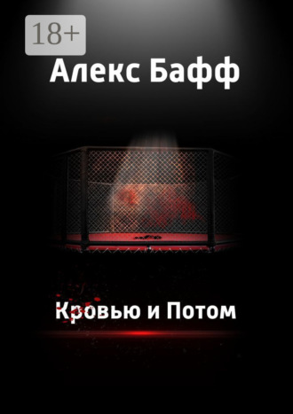 Обложка книги «Кровью и потом»