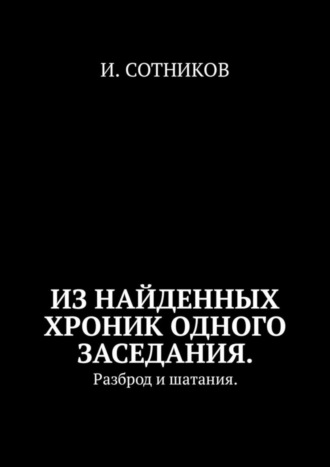 И. Сотников. Из найденных хроник одного заседания. Разброд и шатания