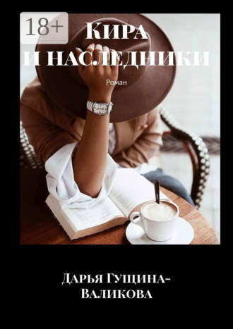 Обложка книги «Кира и наследники. Роман»