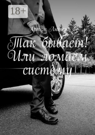 Артем Лютер. Так бывает! Или ломаем систему