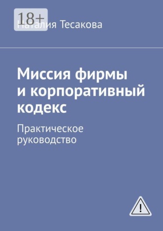 Обложка книги «Миссия фирмы и корпоративный кодекс. Практическое руководство»
