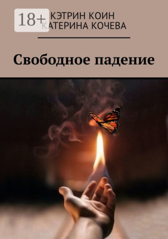 Обложка книги «Свободное падение»