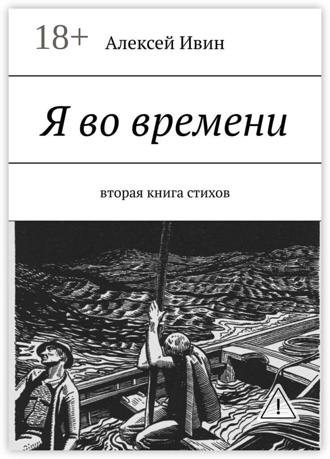 Обложка книги «Я во времени. Вторая книга стихов»