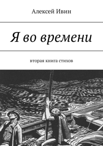 Алексей Ивин. Я во времени. Вторая книга стихов