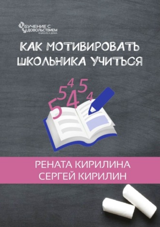 Обложка книги «Как мотивировать школьника учиться»