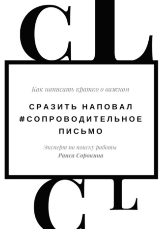 Обложка книги «Сразить наповал. #Сопроводительное письмо. Как написать кратко о важном»
