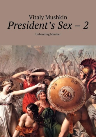 Обложка книги «President's Sex – 2. Unbending Member»