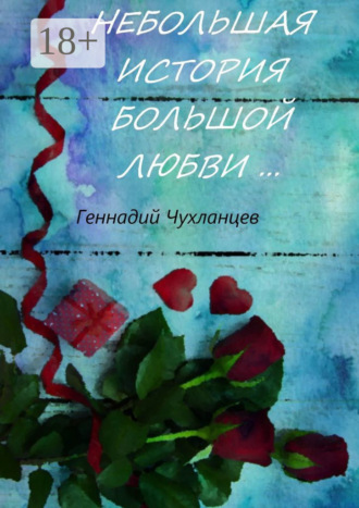 Геннадий Чухланцев. Небольшая история большой любви…