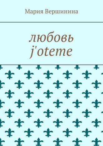 Обложка книги «Любовь j'oteme»