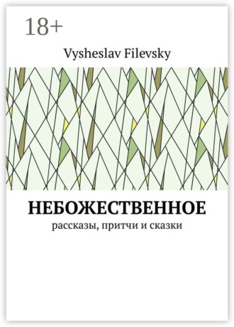 Обложка книги «Небожественное. Рассказы, притчи и сказки»