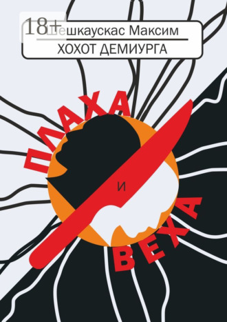 Максим Шешкаускас. Хохот демиурга. Плаха и Веха