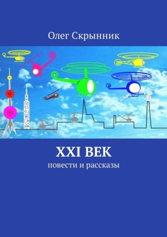 Олег Скрынник. XXI век. Повести и рассказы