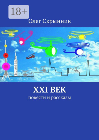 Олег Скрынник. XXI век. Повести и рассказы