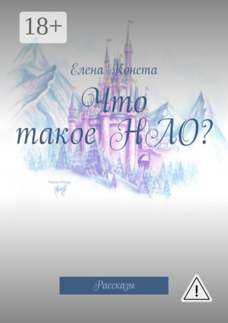 Обложка книги «Что такое НЛО? Рассказы»