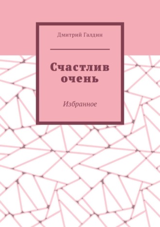 Обложка книги «Счастлив очень. Избранное»