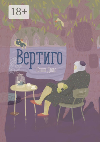 Саша Додо. Вертиго