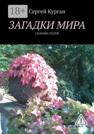 Обложка книги «Загадки мира. Сборник статей»
