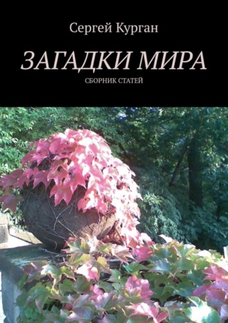 Сергей Курган. Загадки мира. Сборник статей