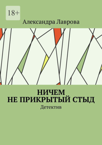 Александра Лаврова. Ничем не прикрытый стыд. Детектив