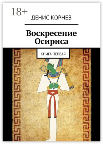 Обложка книги «Воскресение Осириса. Книга первая»