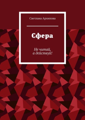 Обложка книги «Сфера. Не читай, а действуй!»