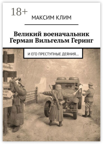 Обложка книги «Великий военачальник Герман Вильгельм Геринг. И его преступные деяния…»