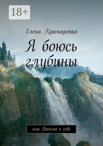 Обложка книги «Я боюсь глубины. или Письма к себе»