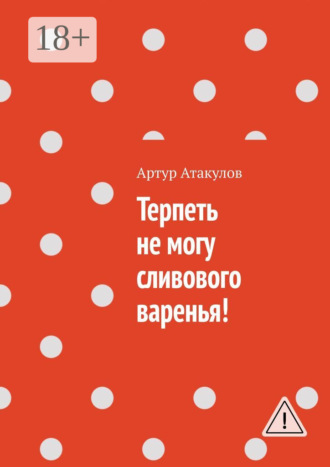 Обложка книги «Терпеть не могу сливового варенья!»
