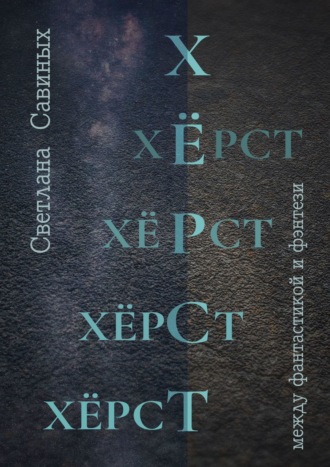Обложка книги «Хёрст»