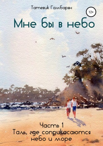 Обложка книги «Мне бы в небо. Часть 1»