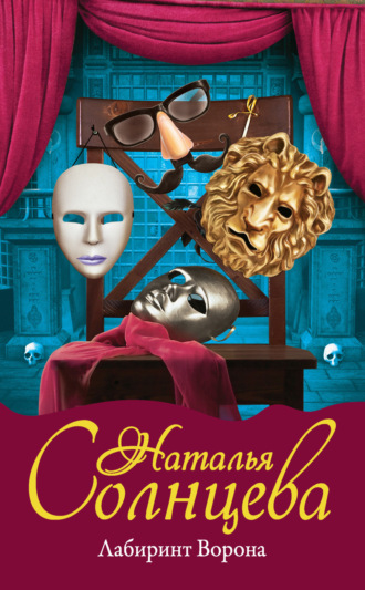 Обложка книги «Лабиринт Ворона»