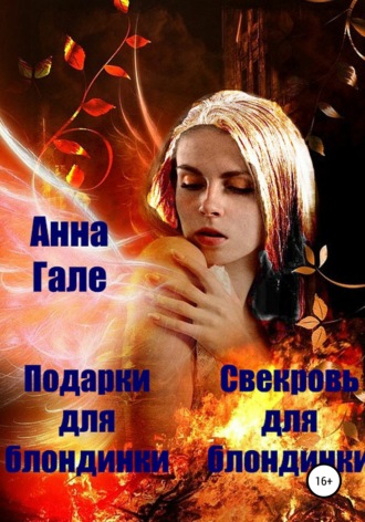 Обложка книги «Подарки для блондинки. Свекровь для блондинки»
