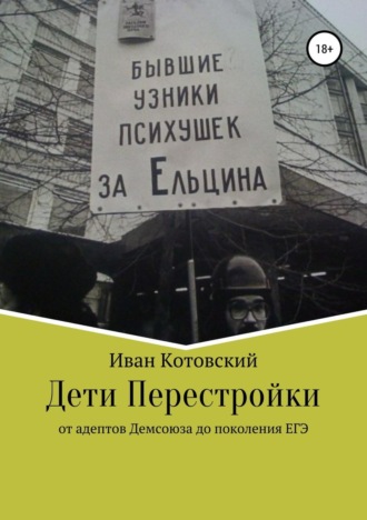 Обложка книги «Дети Перестройки»
