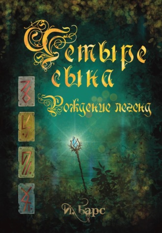 Обложка книги «Четыре сына. Рождение легенд»