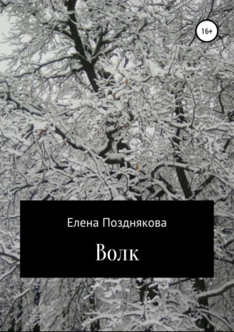 Обложка книги «Волк»