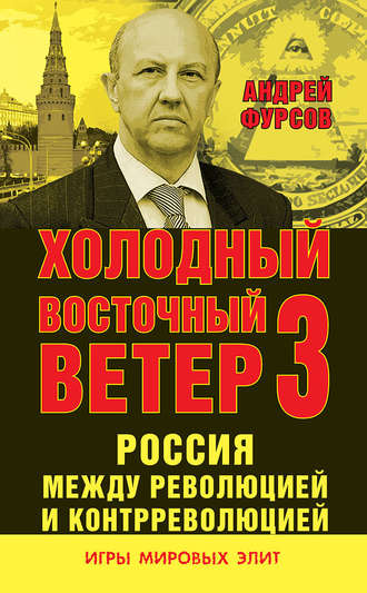 Обложка книги «Россия между революцией и контрреволюцией. Холодный восточный ветер 3»