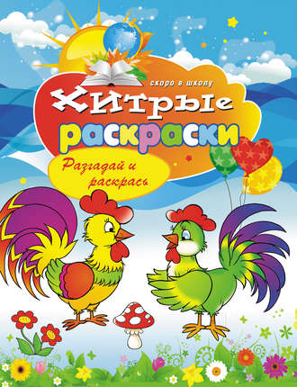 Обложка книги «Хитрые раскраски. Разгадай и раскрась»
