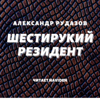 Обложка книги «Шестирукий резидент»