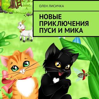 Обложка книги «Новые приключения Пуси и Мика»