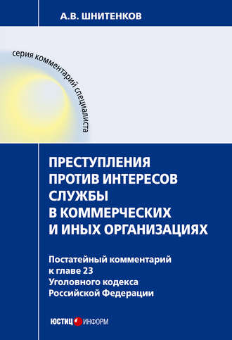 А. В. Шнитенков. Преступления против интересов службы в коммерческих и иных организациях : постатейный комментарий к главе 23 Уголовного кодекса Российской Федерации