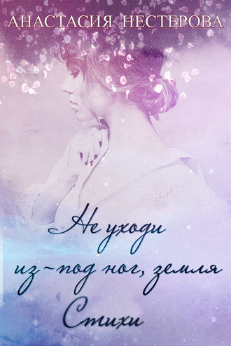Обложка книги «Не уходи из-под ног, земля»