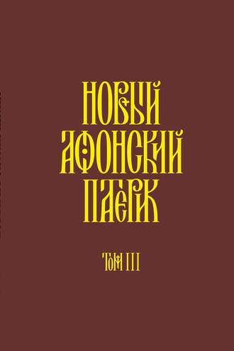 Обложка книги «Новый Афонский патерик. Том III. Рассказы»