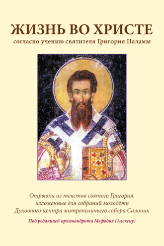 Обложка книги «Жизнь во Христе согласно учению святителя Григория Паламы»