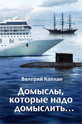 Обложка книги «Домыслы, которые надо домыслить…»