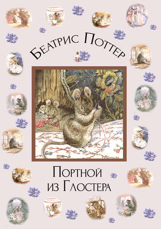 Обложка книги «Портной из Глостера»