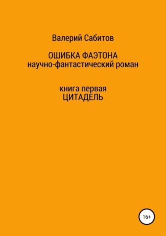 Валерий Сабитов. Ошибка Фаэтона. Книга первая. Цитадель