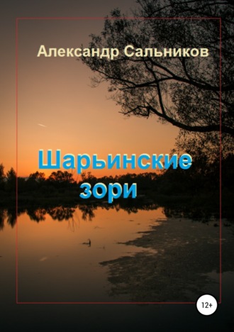 Обложка книги «Шарьинские зори (Лирика)»