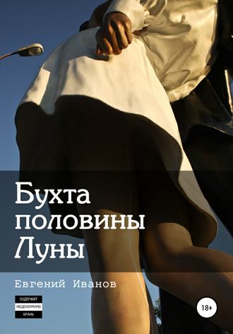 Обложка книги «Бухта половины Луны»