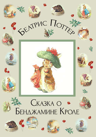 Обложка книги «Сказка о Бенджамине Кроле»