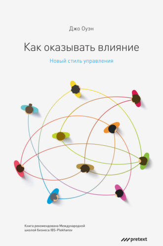 Обложка книги «Как оказывать влияние. Новый стиль управления»